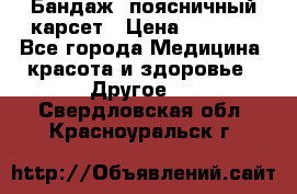 Бандаж- поясничный карсет › Цена ­ 1 000 - Все города Медицина, красота и здоровье » Другое   . Свердловская обл.,Красноуральск г.